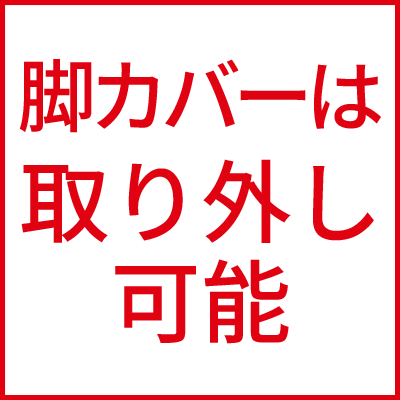 脚カバーは取り外し可能