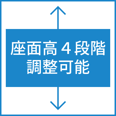 座面高4段階